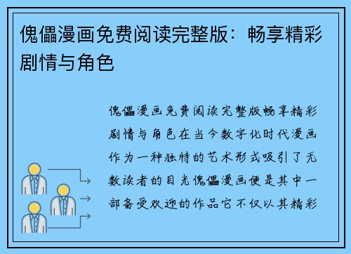 傀儡漫画免费阅读完整版：畅享精彩剧情与角色