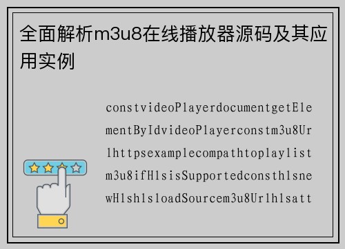 全面解析m3u8在线播放器源码及其应用实例