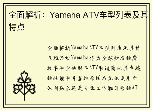全面解析：Yamaha ATV车型列表及其特点